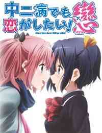 Love, Chunibyo & Other Delusions!: Heart Throb (Dub)