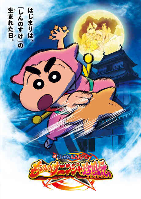 Crayon Shin Chan 30 Mononoke Ninja Chinpuuden