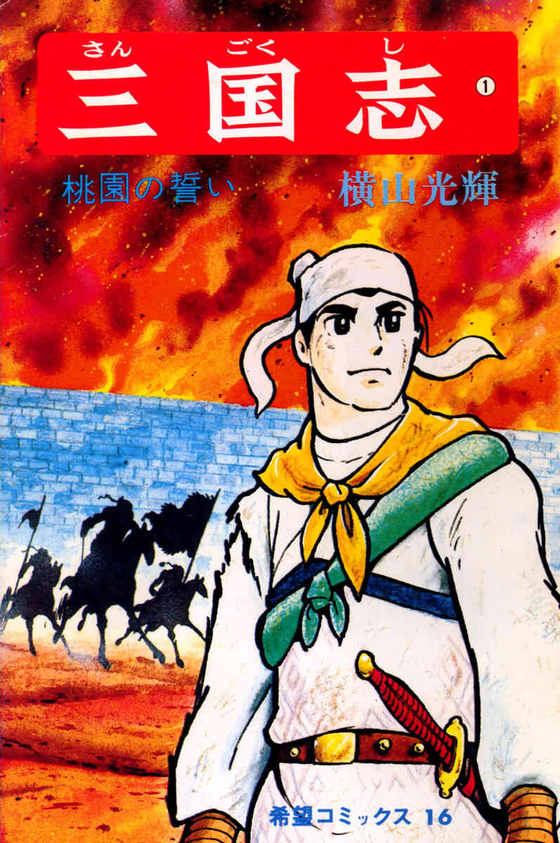 Sangokushi [1] Eiyuutachi no Yoake