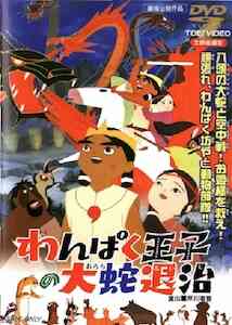 Wanpaku Ouji No Orochi Taiji Dub