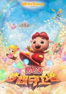 Zhu Zhu Xia Meng Xiang Shou Wei Zhe